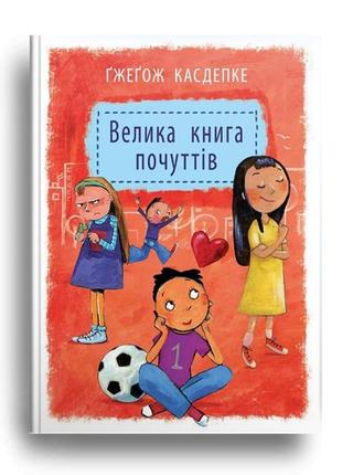 Большая книга чувств гжегож касдепке (на украинском языке)