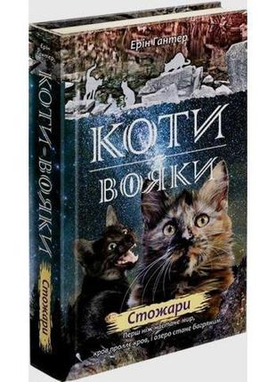 Книга коты воины.новое пророчество. стожары. книга 4 (на украи...