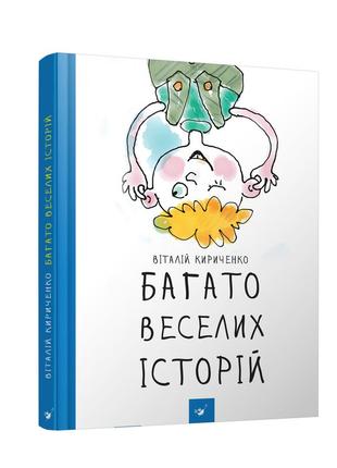Книга много веселых историй виталий кириченко (на украинском я...