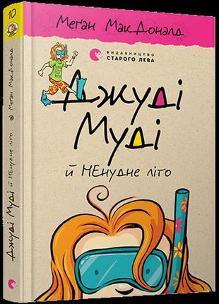 Джуди муди и нескучное лето книга 10 (на украинском языке)