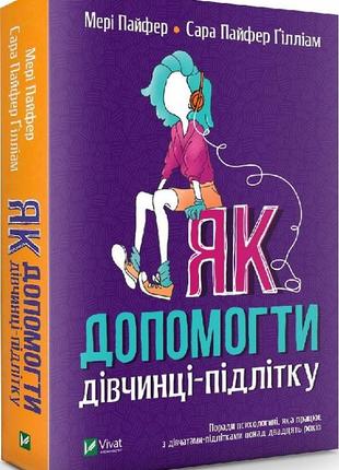 Книга как помочь девочке-подростку (на украинском языке)