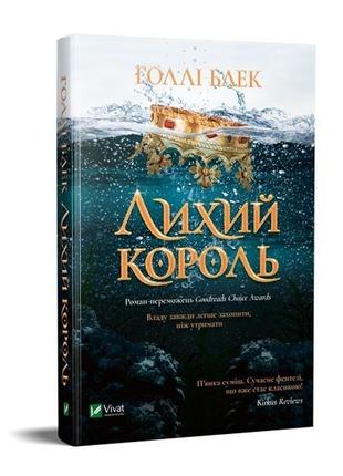 Книга злой король (на украинском языке)