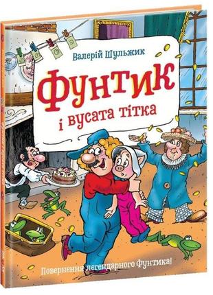 Книга для детей фунтик и усатая тетя (на украинском языке)