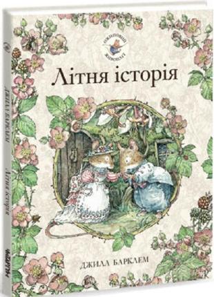 Книга ежевиная живая изгородь. летняя история. джилл барклем (...