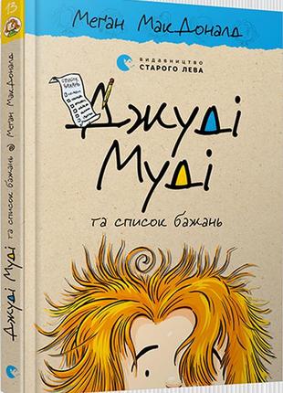 Книга джуди муди и список желаний книга 13 (на украинском языке)