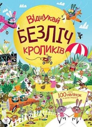 Книга з наліпками. відшукай безліч кроликів