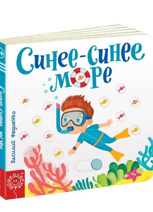 Детская книга страницы-интересы синее-синее море василий федие...