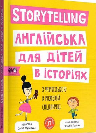 Книга storytelling. английский для детей в историях (на англий...