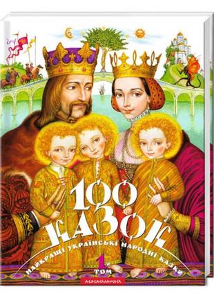 Книга 100 сказок (том 1). украинские народные сказки (на украи...