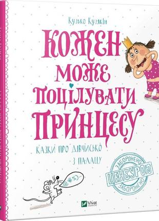 Книга каждый может поцеловать принцессу (на украинском языке)