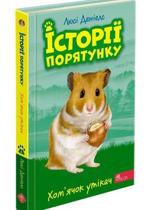 Книга історії порятунку. книга 6. хом`ячок утікач