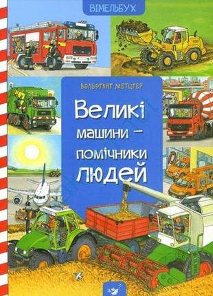 Книга для детей виммельбух большие машины - помощники людей (н...