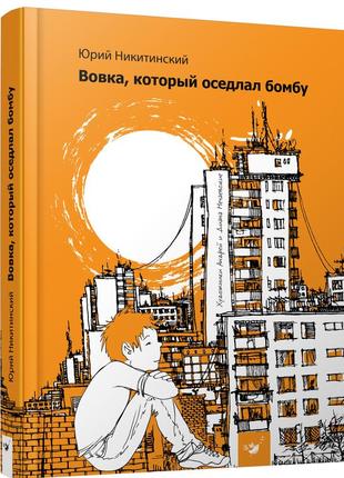 Книга вовка, який осідлав бомбу (російською мовою)