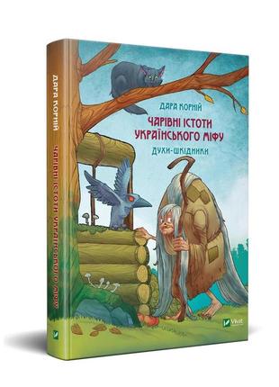 Книга волшебные существа украинского мифа. духи-вредители (на ...