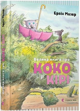Большая книга о коко и кире мозер эрвин (на украинском языке)