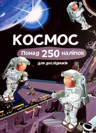 Книга з наліпками. космос. понад 250 налiпок для дослiдникiв