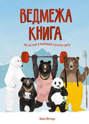 Медвежья книга кейти уиггерс (на украинском языке)