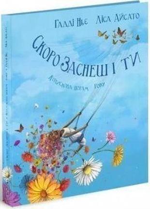 Книга скоро заснеш і ти