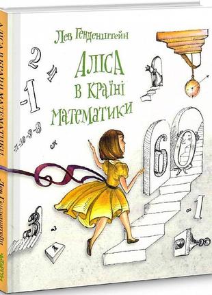 Книга алиса в стране математики (на украинском языке)
