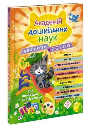 Книга академия дошкольных наук. 2-3 года + наклейки! (на украи...