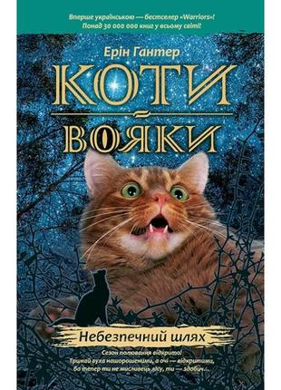 Книга серия коты – воины. опасный путь книга 5 (на украинском ...