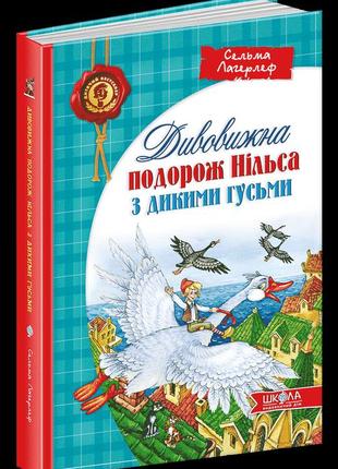 Книга удивительное путешествие нильса с дикими гусями (на укра...