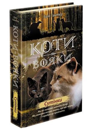 Книга коты-воины новое пророчество сумерки книга 5 (на украинс...