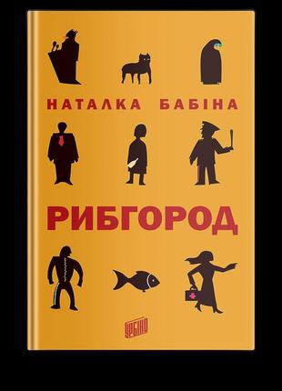 Книга рыбгород наталья бабина (на украинском языке)