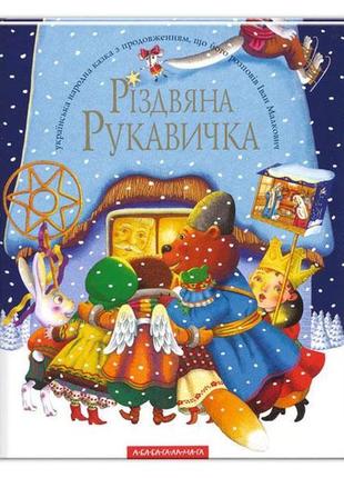 Книга рождественская перчатка (на украинском языке)
