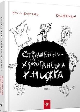 Книга страшенно-хуліганська книжка