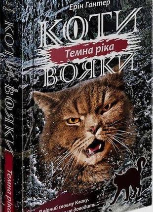 Книга коты – воины. сила троих. книга 2. темная река (на украи...