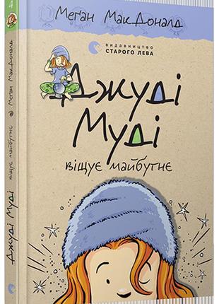 Книга джуди муди предвещает будущее 4 (на украинском языке)