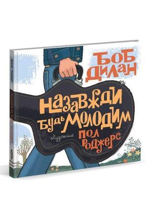 Книга для детей навсегда будь молодым. боб дилан (на украинско...