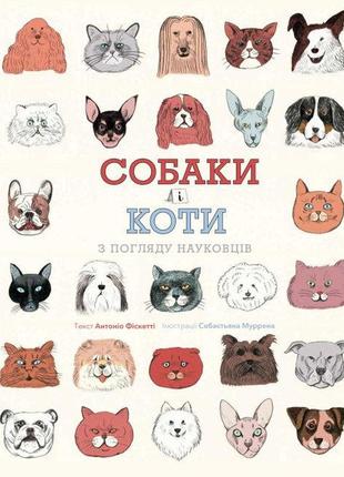 Книга собаки и коты с точки зрения ученых (на украинском языке)