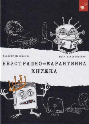 Книга бесстрашно-карантинная книга (на украинском языке)