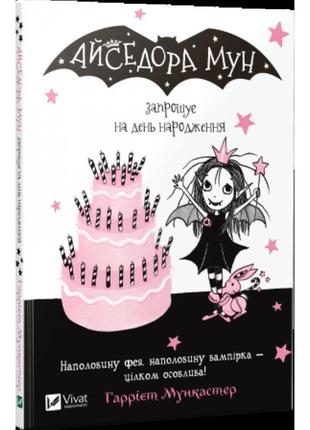 Книга айседора мун приглашает на день рождения (на украинском ...
