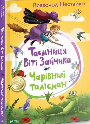 Книга таємниця віті зайчика. чарівний талісман. всеволод нестайко