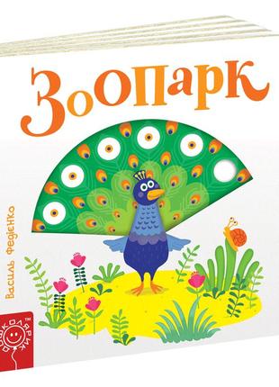 Детская книга интересные странички  "зоопарк" (на украинском я...