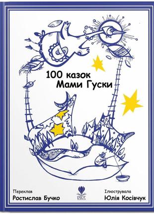 Книга для детей 100 сказок мамы гуси (на украинском языке)