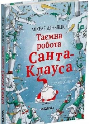 Книга для детей тайная работа санта-клауса (на украинском языке)