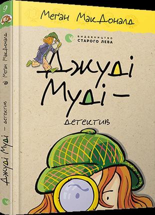 Книга джуди муди - детектив книга 9 (на украинском языке)
