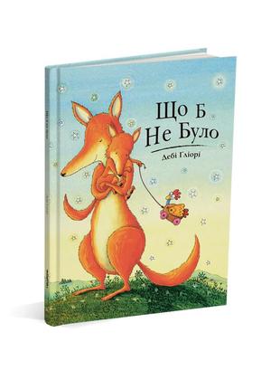 Книга для детей что бы ни было (на украинском языке)