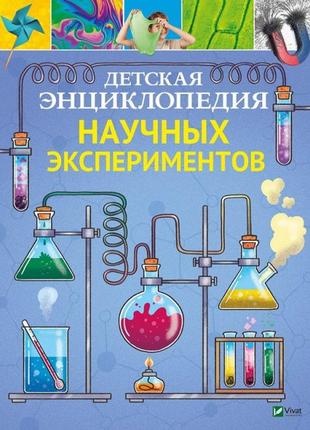 Книга детская энциклопедия научных экспериментов
