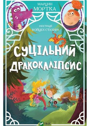 Книга для детей сплошной дракокалипсис (на украинском языке)