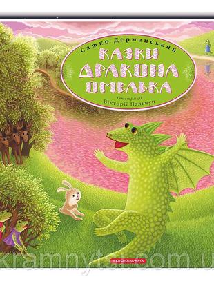 Сказка для детей сказки дракона омелька, александр дерманский ...