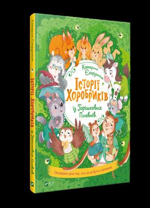 Книга для детей истории храбрыков (на украинском языке)