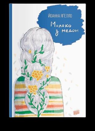 Книга молоко с медом йоханна ягелло книга 4 (на украинском языке)