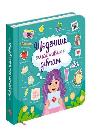 Дневник счастливых девушек (на украинском языке)