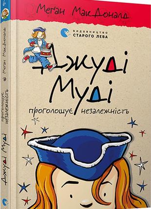 Книга джуди муди провозглашает независимость книга 6 (на украи...