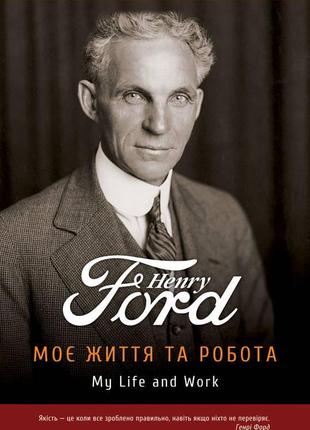 Книга моя жизнь и работа. генри форд (на украинском языке)